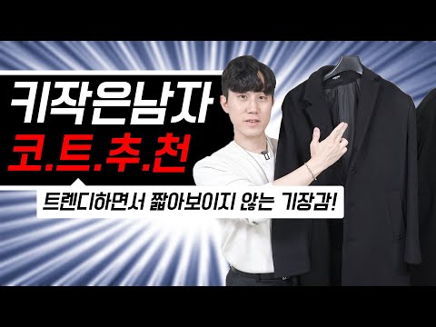 키작은남자 코트 추천! 트렌디하면서 짧아 보이지 않는 기장감입니다