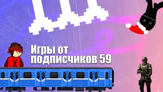 картинка: Игры от подписчиков №59