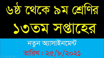 Class 6 to 9 13 week Assignment || Date 25/08/2021 || ৬ষ্ঠ -৯ম শ্রেণির ১৩তম সপ্তাহহের অ্যাসাইনমেন্ট