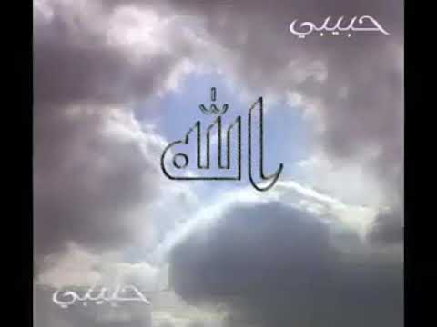 انشوده حبيبي انت رحماني للمنشد راشد محمد العفاسي الجزء 1