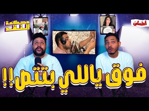 فوق ياللي بتتص محكمه النقد 