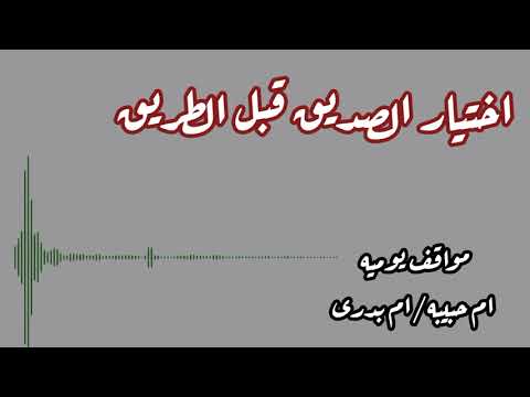 اختار الصديق قبل الطريق