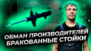 Как нас наёб*вают производители автозапчастей. 😠 НАМЕРЕННО бракованные стойки подвески с завода!