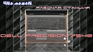 Dell Precision 7540 Workstation
