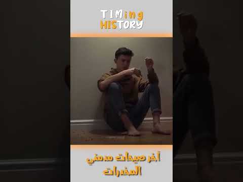 شاهد تدخين العقارب آخر صيحات مدمني المخدرات 