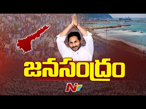 వైఎస్ జగన్ విశాఖ పర్యటన | YS Jagan Visakhapatnam Tour | AP | YSRCP | NTV Telugu - NTVTELUGU