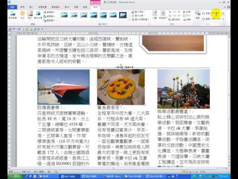 Word 2010 教學48 設定圖片為相同大小