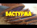 Бастурма по-армянски рецепт, вяленое мясо в домашних условиях (BASTURMA)