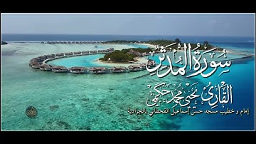 سورة المدثر القارئ يحيى بن محمد حكمي