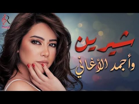    شيرين ملكة الإحساس والمشاعر وساعة من أجمد الأغاني
