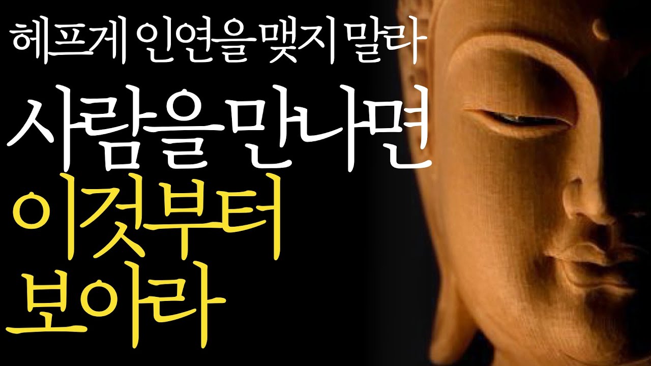 석가모니 명언 | 인생조언 | 이런 사람은 그냥 인연 끊어버려라 | 매일 듣는 부처님 말씀 | 사람보는 지혜 | 인간관계 불교 오디오북 낭독 장자 처세 삶의지혜 철학 ASMR 수면