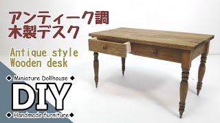 手作りドールハウス ミニチュア家具　アンティーク調木製デスク 1/12スケール　DIY Handmade miniature dollhouse furniture Antique desk