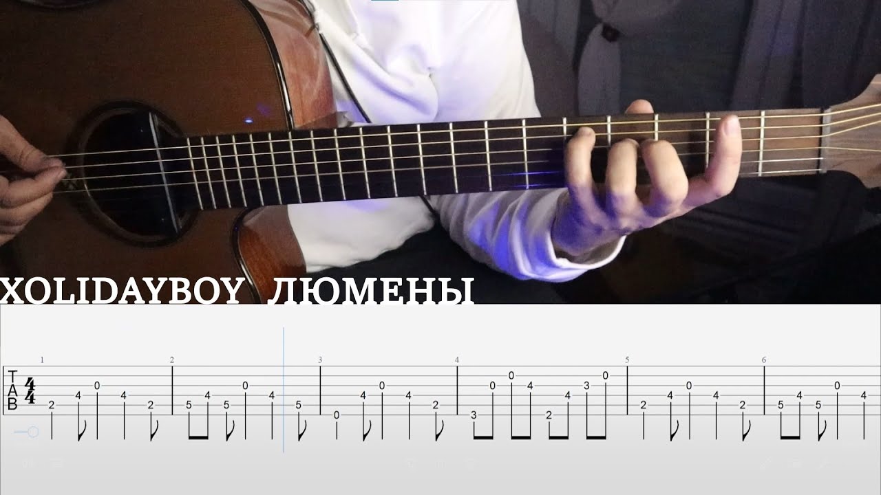 XOLIDAYBOY - Люмены (разбор) XOLIDAYBOY - Люмены (разбор)