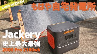 ほぼ無敵のJackery 2000Pro! 家中何でも動く驚異のパワー キャンプに