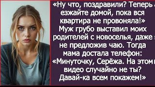 картинка: Ну что, поздравили? Теперь езжайте домой, пока вся квартира не провоняла! Муж выгнал моих родителей