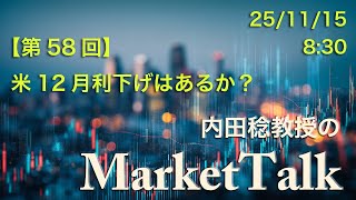 【第58回】米12月利下げはあるか？