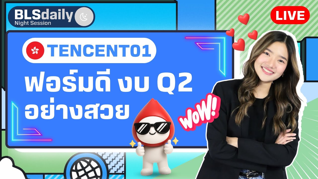 BLSdaily Night Session | TENCENT01 ฟอร์มดี งบ Q2 อย่างสวย ( 13 ส.ค. 68 )