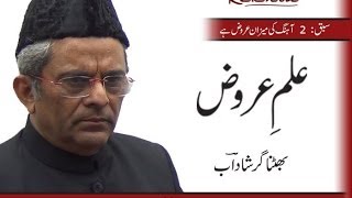 Ilm-e-Arooz # Chapter-2 : Ahang Ki Mezan Arooz Hai