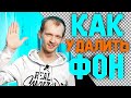 как убрать ФОН на видео БЕЗ ХРОМАКЕЯ ротоскопинг в after effects инструментом rotobrush