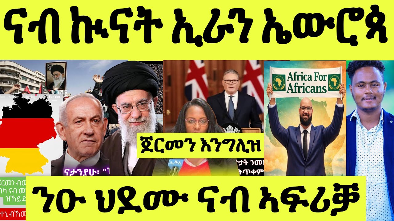 ጽጹይ ሓበሬታ/ ነፈርቲ ኣመሪካ ይህረማ/ መጥቓዕቲ ኲናት ኢራን/ ጀርመን እንግሊዝ/ ንዑ ናብ ኣፍሪቓ/ ቐይሕባሕሪ