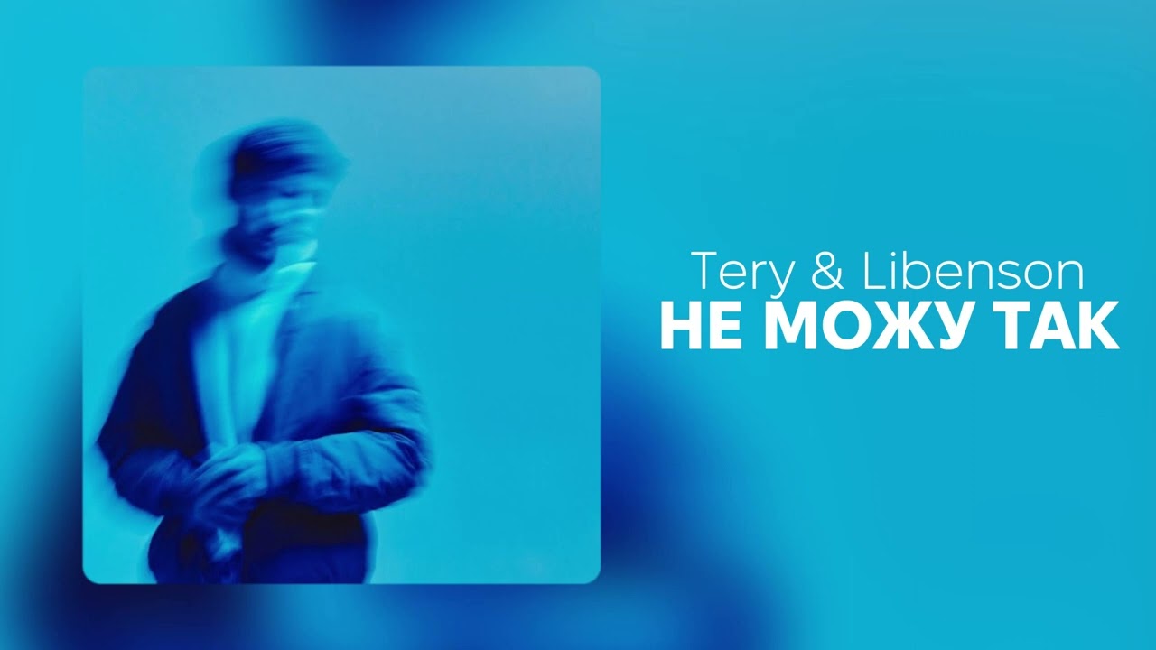 Tery & Libenson - Не можу так