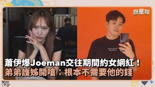 Nia exposes Joeman for hooking up with female influencers while they were dating! Brother defends...
