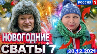 Сваты 7 Сезон Точная Дата Выхода Известно 100% Ура Мы Дождались ! Смотри Не Пропусти !