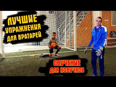 Видео: Лучшие упражнения для вратарей