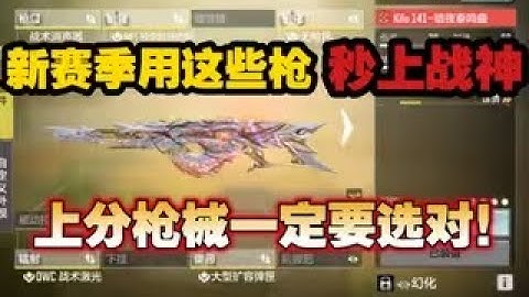 【使命召唤手游】新赛季用这些枪秒上战神！上分枪械一定要选对！#CODM一枪穿云