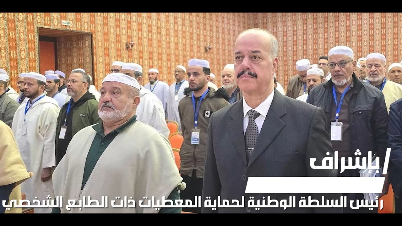 السلطة الوطنية تشرف على يوم تكويني حول إجراءات التصريح بالمعالجة بولاية غرداية