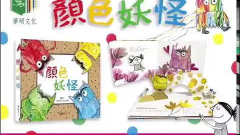 华硕文化-颜色妖怪(中文版） - 天天要闻