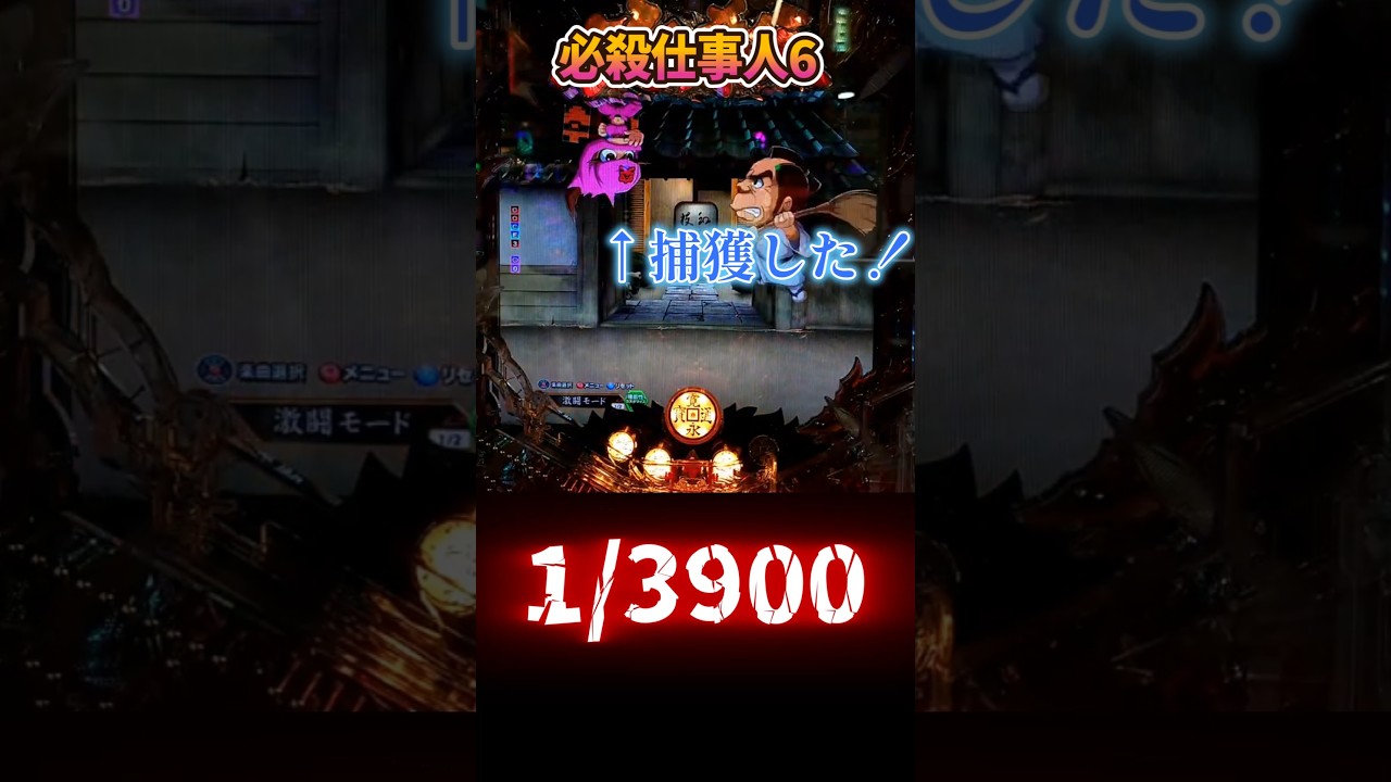 【必殺仕事人6】レア!おとつ捕獲!