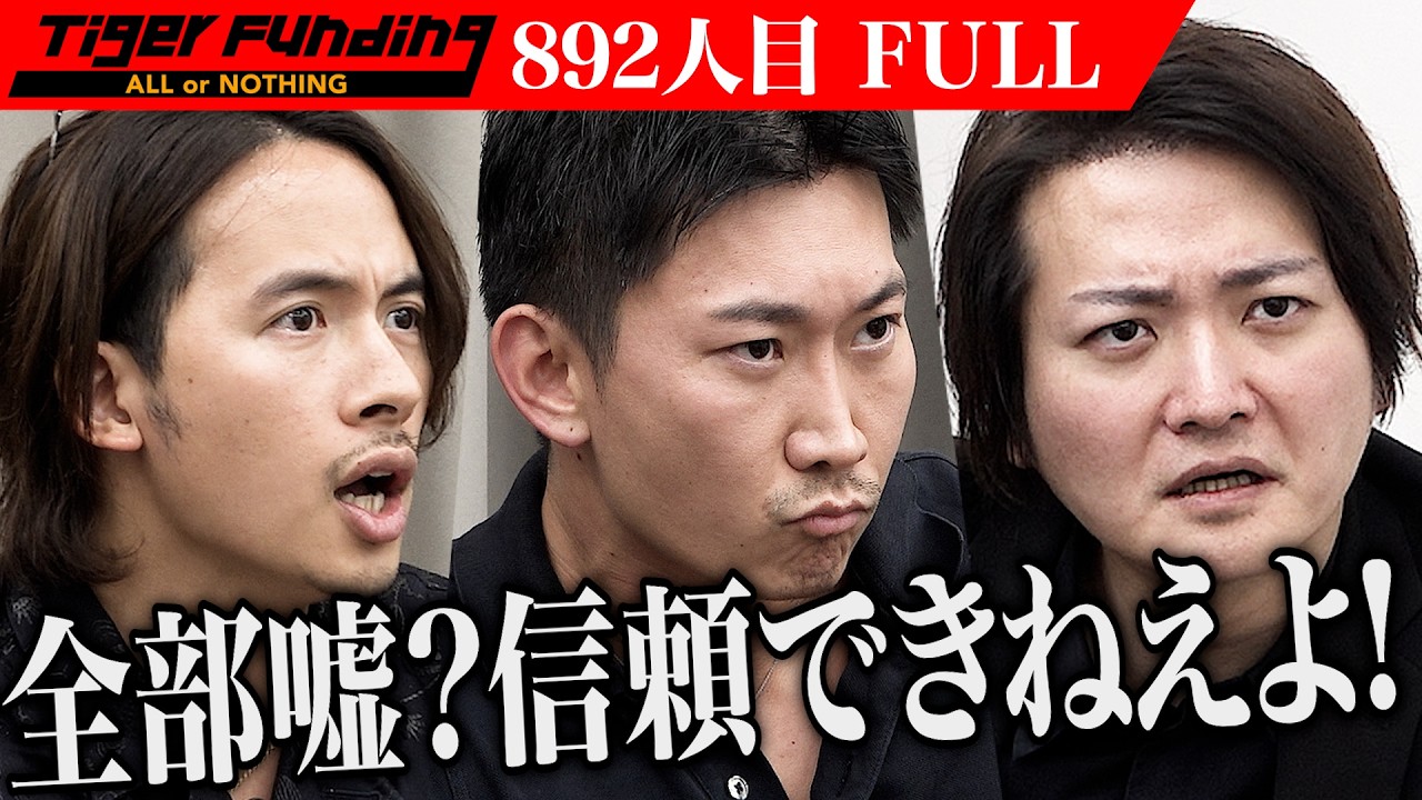 ｢嘘ついたらNOTHINGだよ？｣虎が志願者に警告…世界中の誰もが夢のセカンドホームを持てる世界にしたい【佐藤 努】[892人目]令和の虎【FULL】
