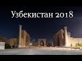 "Белое солнце пустыни-3" Ташкент-Самарканд-Бухара-Хива 7-13 ноября 2018 года