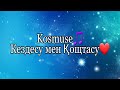 Kosmuse - Кездесу мен Қоштасу (текст - lyrics)