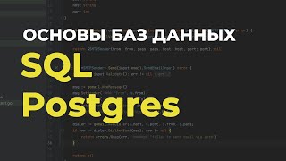 SQL на примере Postgres 👨‍💻Базы данных для начинающих