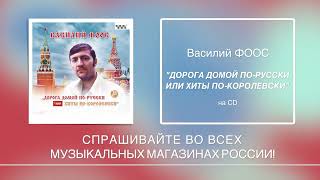 Анонс CD Василия Фооса "Дорога домой по-русски или хиты по-королевски".