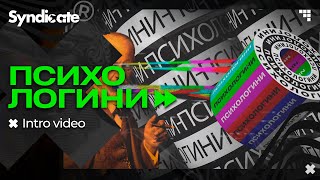Психологини - Youtube show Intro