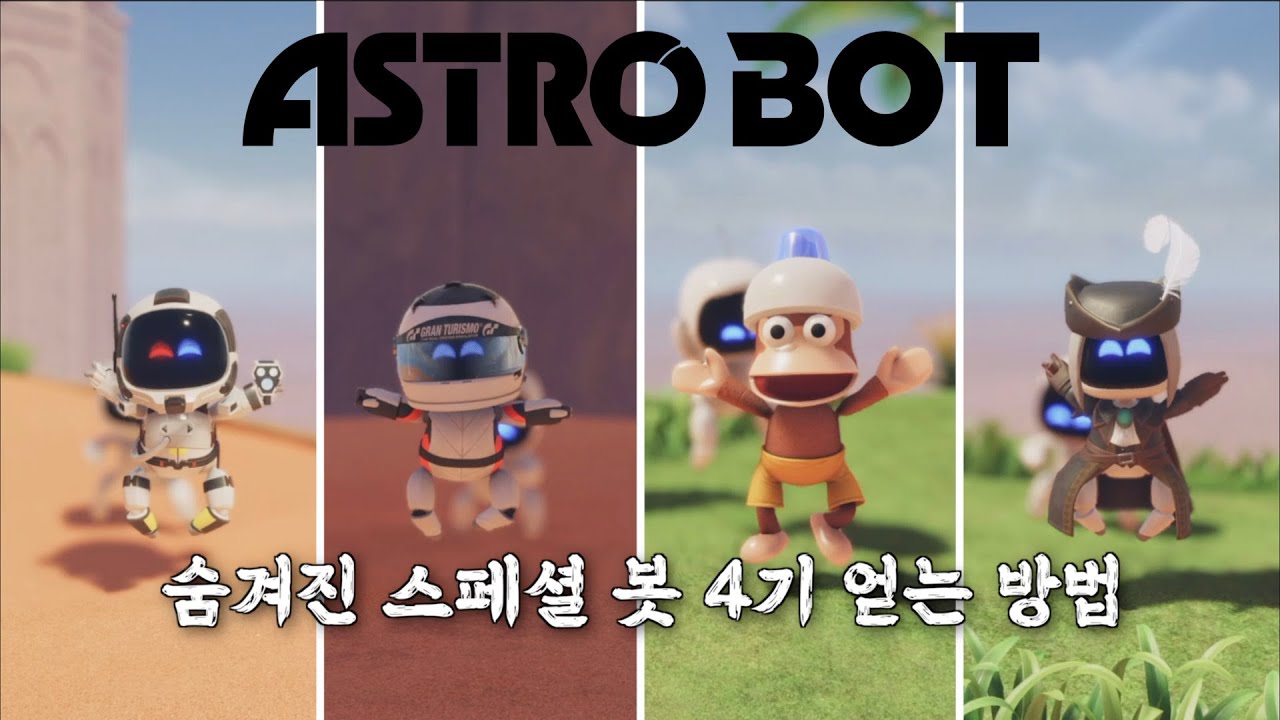 아스트로봇/스테이지 - 나무위키