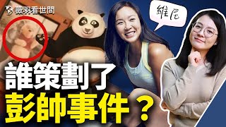 彭帥事件只是噱頭，北京冬奧會才是目標？誰在背後策劃了這個國際大新聞？｜薇羽看世間 第406期 20211122