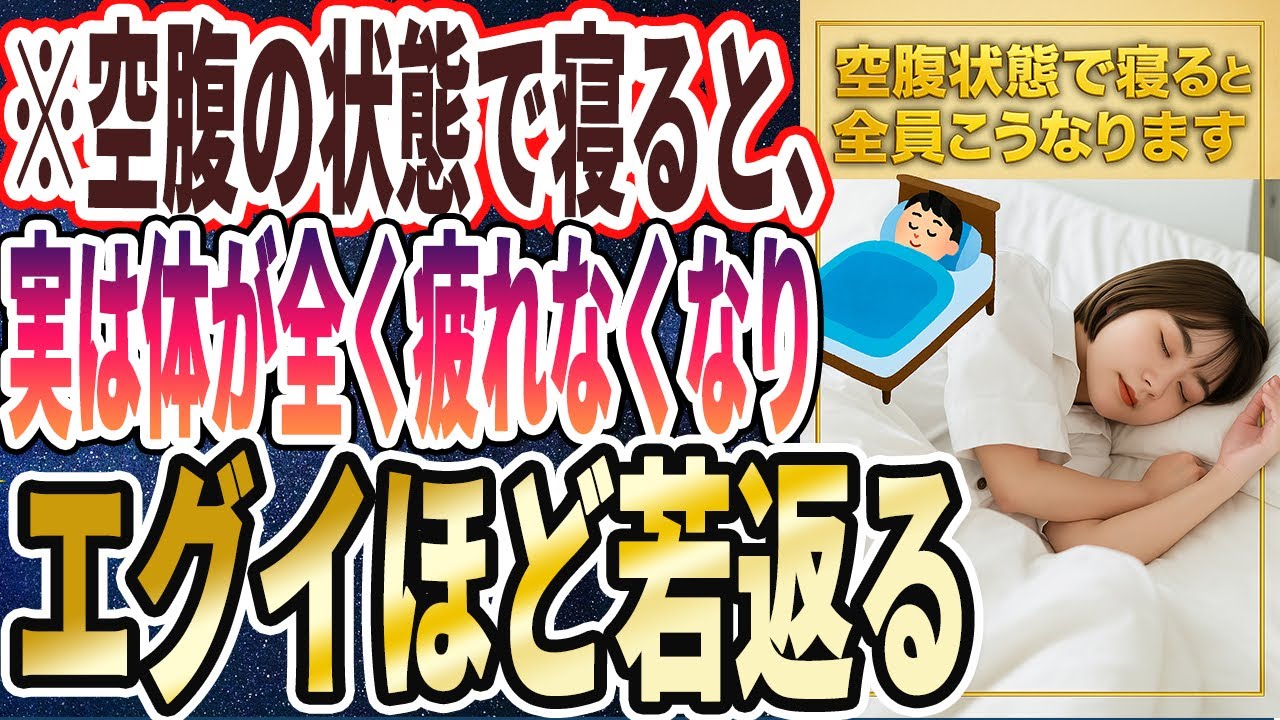 【空腹ヤバイ】「空腹の状態で寝ると、実は身体が全く疲れなくなり、エグイほど若返る」を世界一わかりやすく要約してみた【本要約】