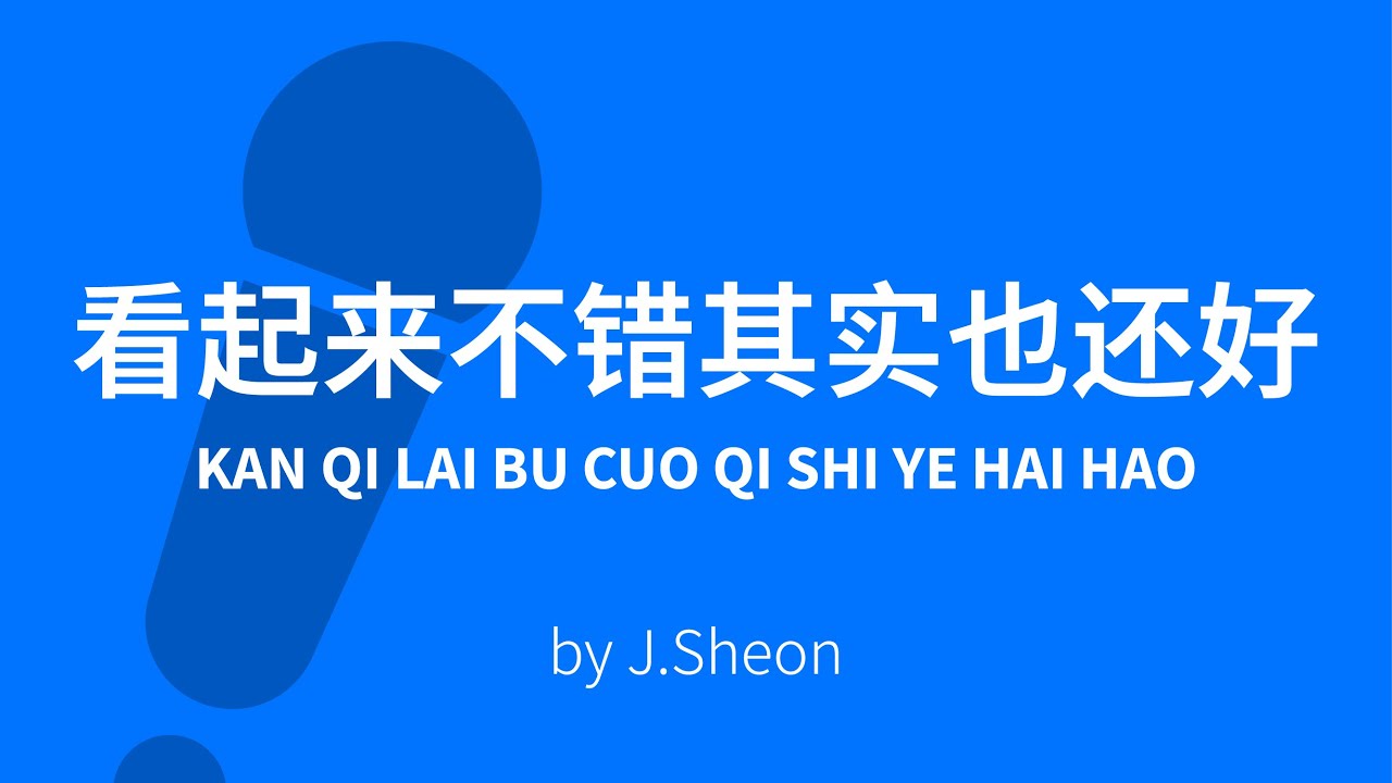 Kan Qi Lai Bu Cuo Qi Shi Ye Hai Hao 看起来不错其实也还好 J.Sheon Karaoke [ C!卡拉