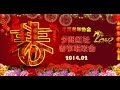 华美老年协会2014年夕阳红社春节联欢会-文艺节目