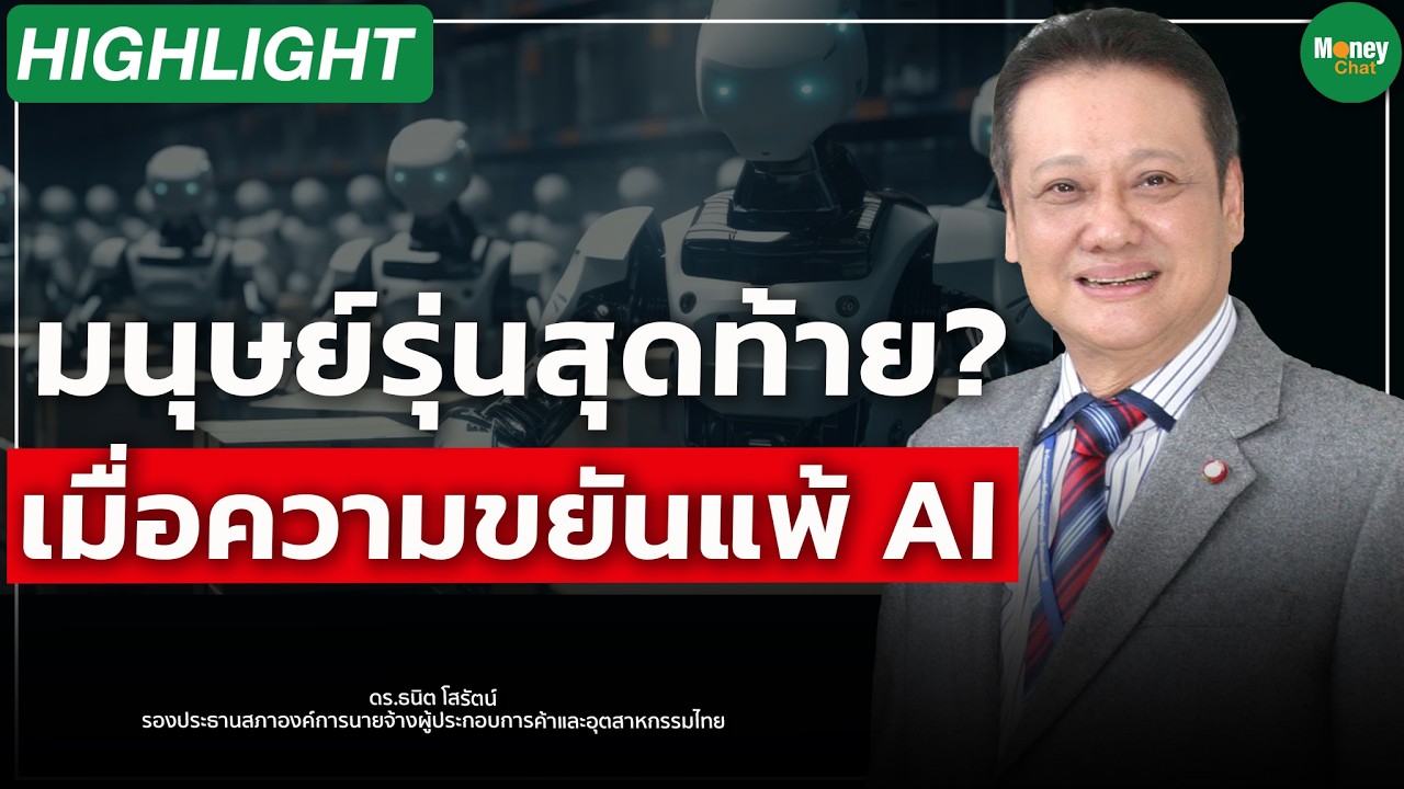 มนุษย์รุ่นสุดท้าย? เมื่อความขยันแพ้ AI Money Chat Thailand I ดร.  ธนิต โสรัตน์