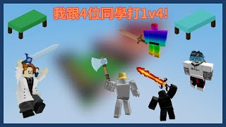 【Roblox Bedwars】跟同學打1v4 勝負如何......?