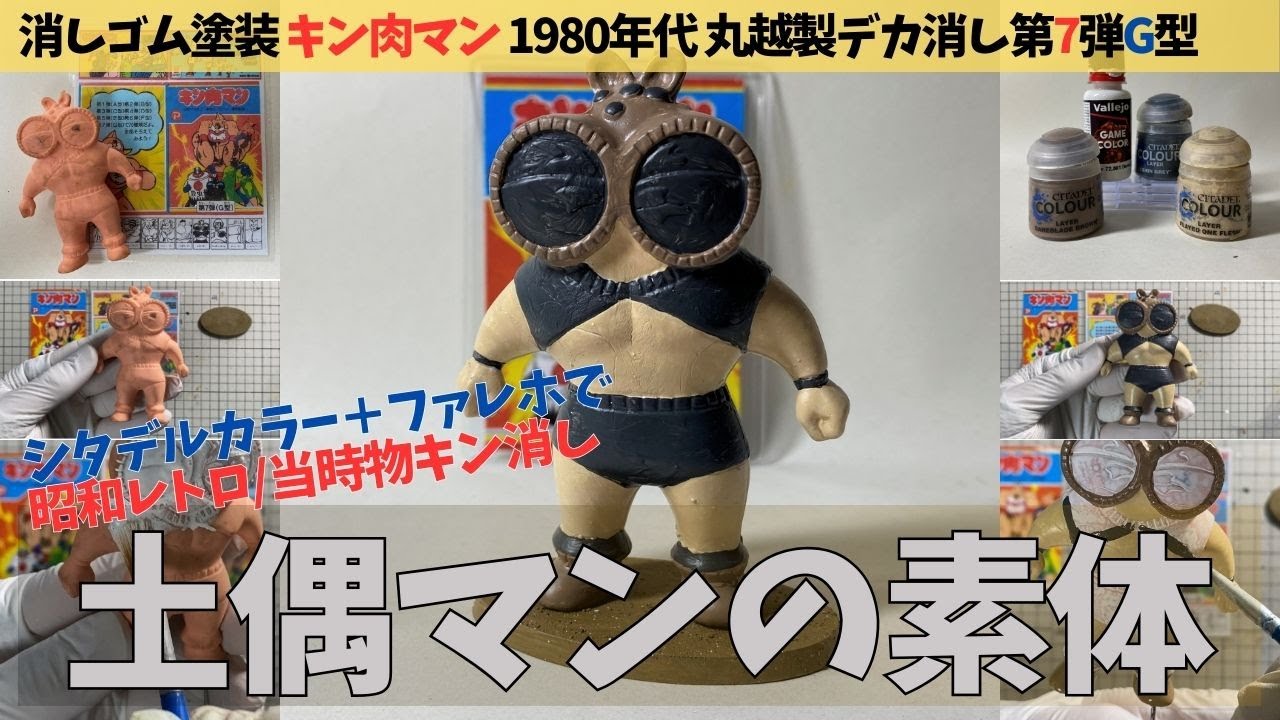 昭和レトロ玩具リペイント】キン肉マン デカ消し「土偶マン」素体を
