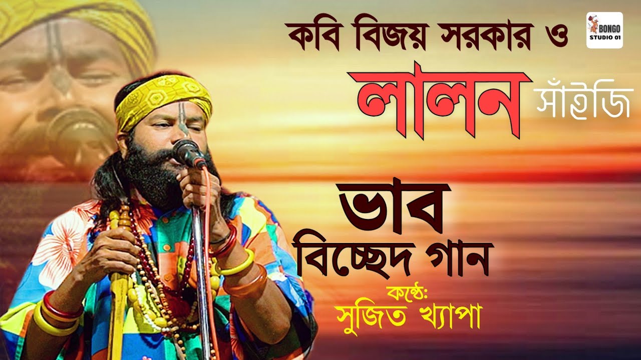 আমি যারে বাসি ভালো | Ami Jare Basi Valo | সুজিত  খ্যাপা। বিজয় সরকার | Bicched Baul Gaan |