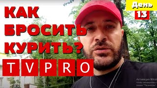 TVPRO: День 13. Как бросить курить?