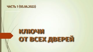 Ключ от всех дверей 1 (05.06.22)