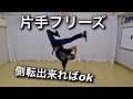 とびとら式　片手フリーズ の動画、YouTube動画。